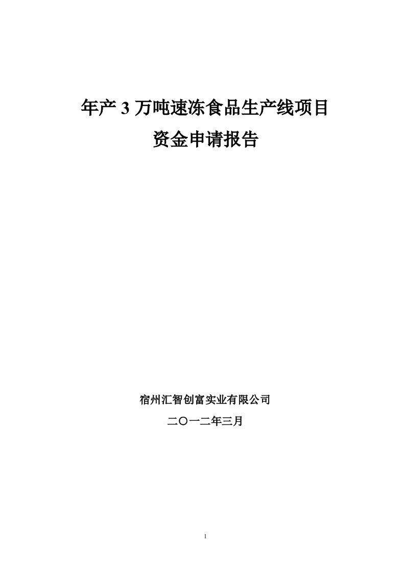 速冻食品可行性研究报告