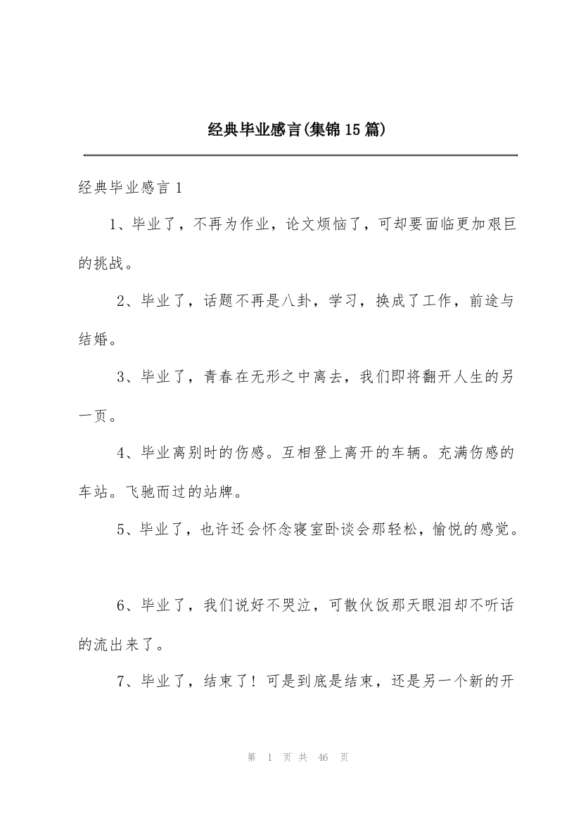 经典毕业感言(集锦15篇)