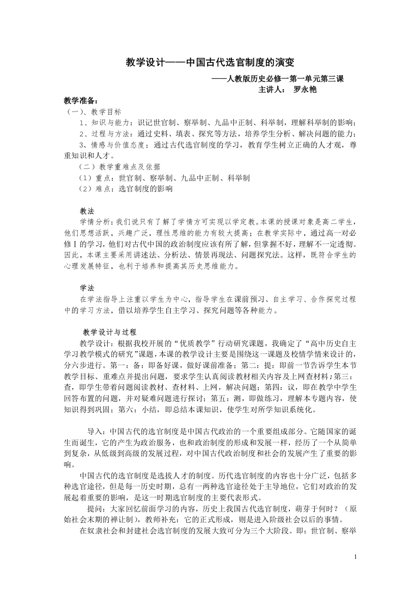 (完整word版)教学设计——中国古代选官制度的演变