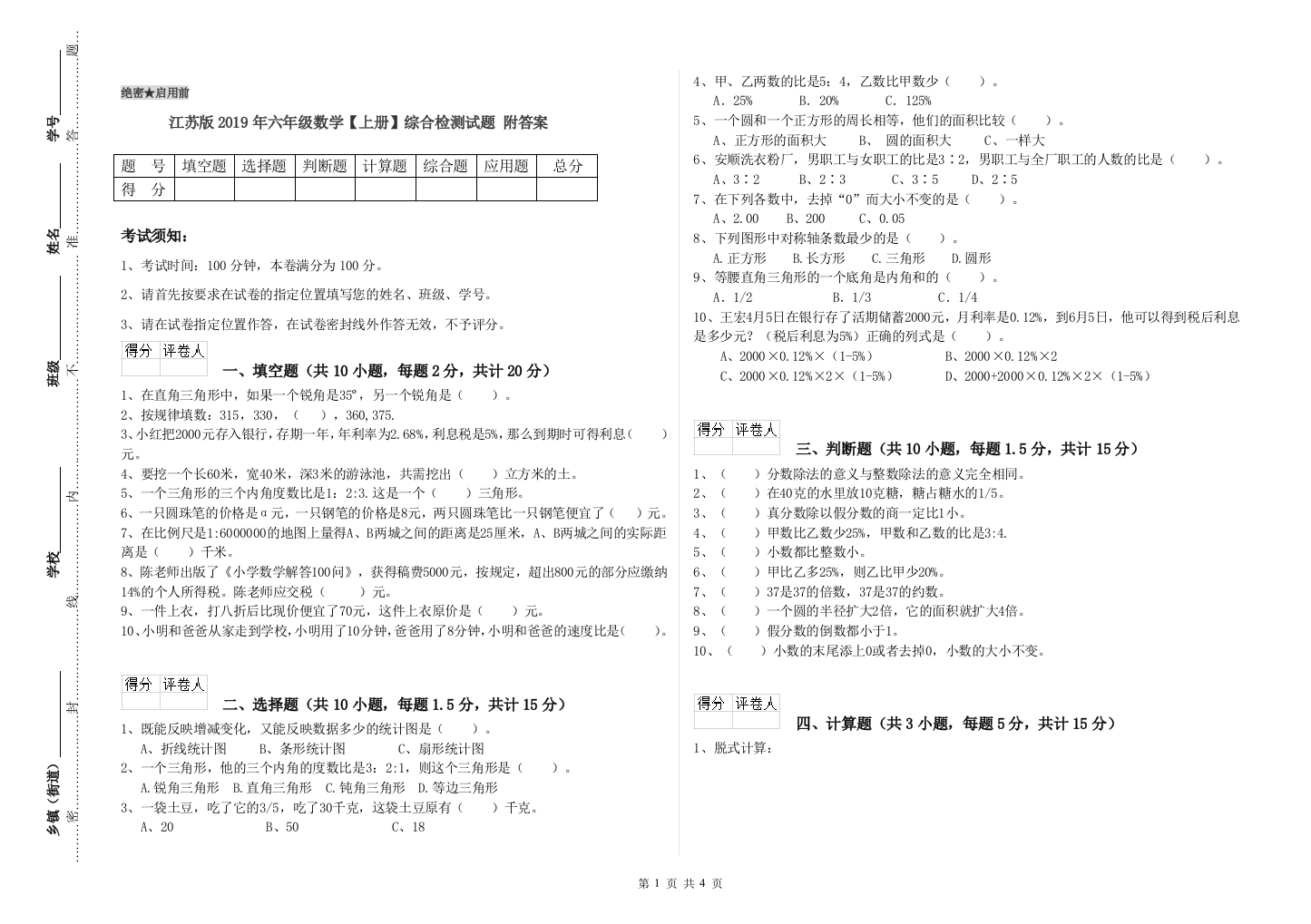 江苏版2019年六年级数学【上册】综合检测试题-附答案