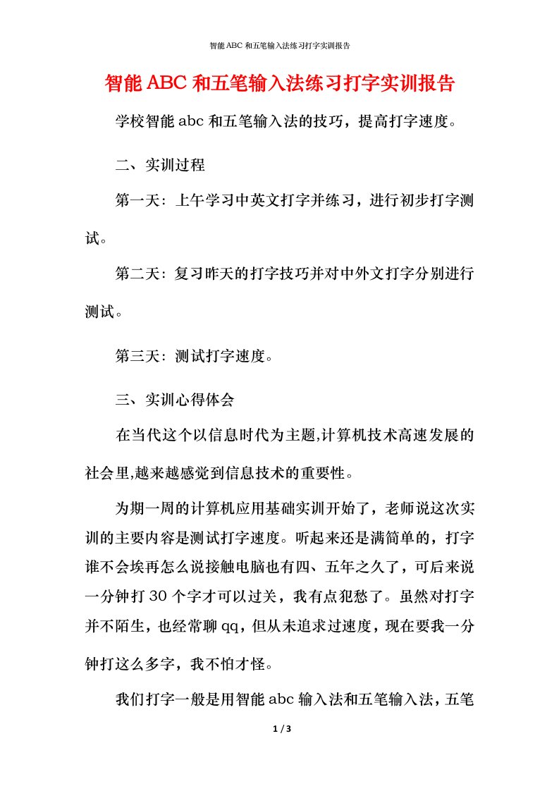 智能ABC和五笔输入法练习打字实训报告