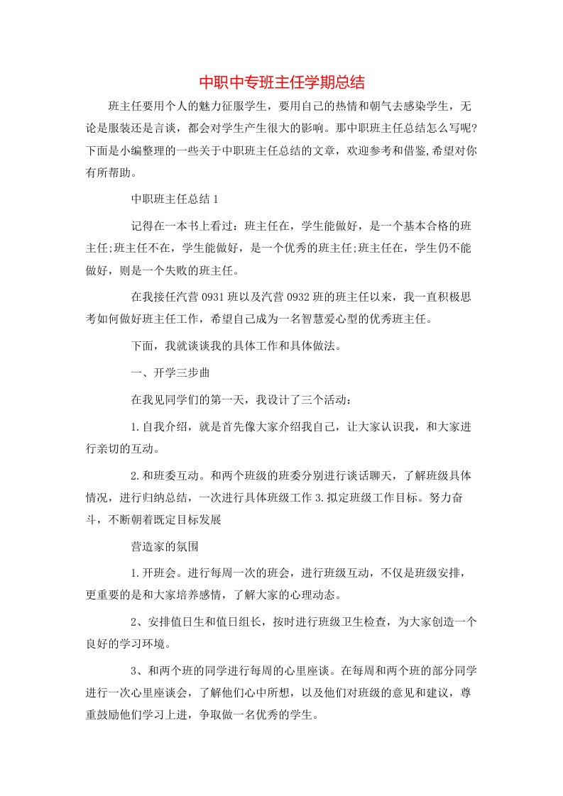 中职中专班主任学期总结