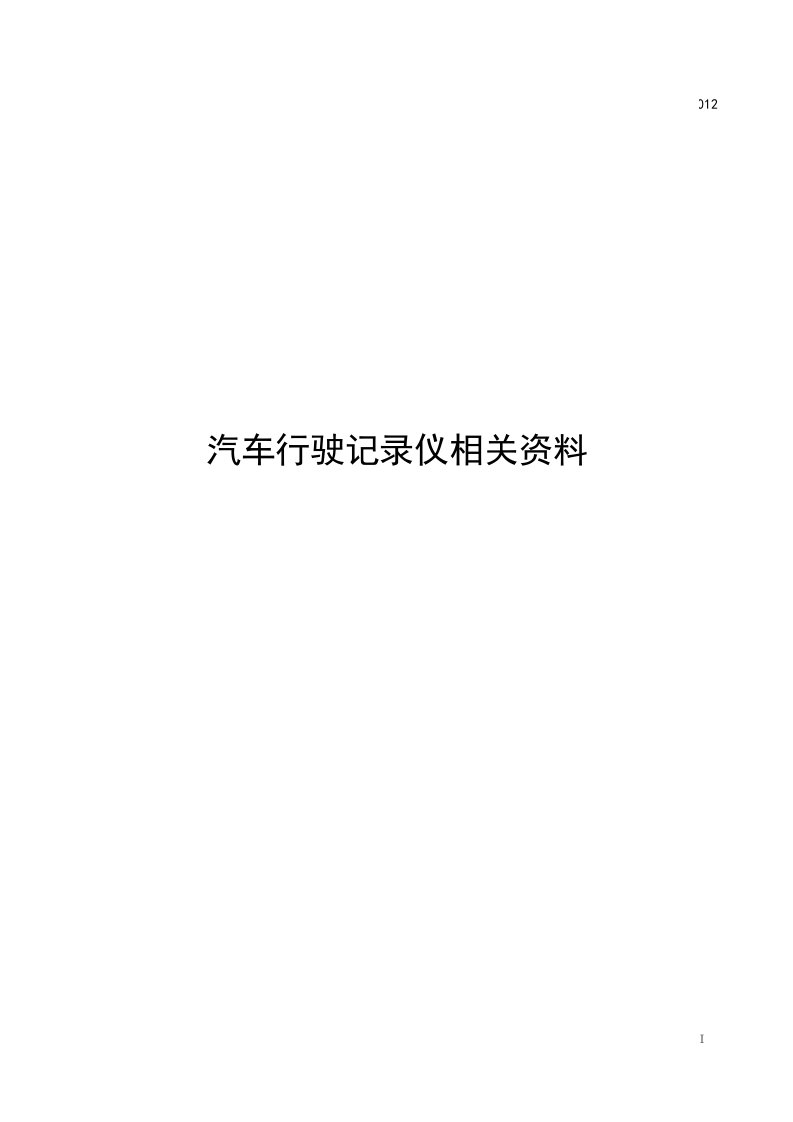 汽车行驶记录仪相关资料