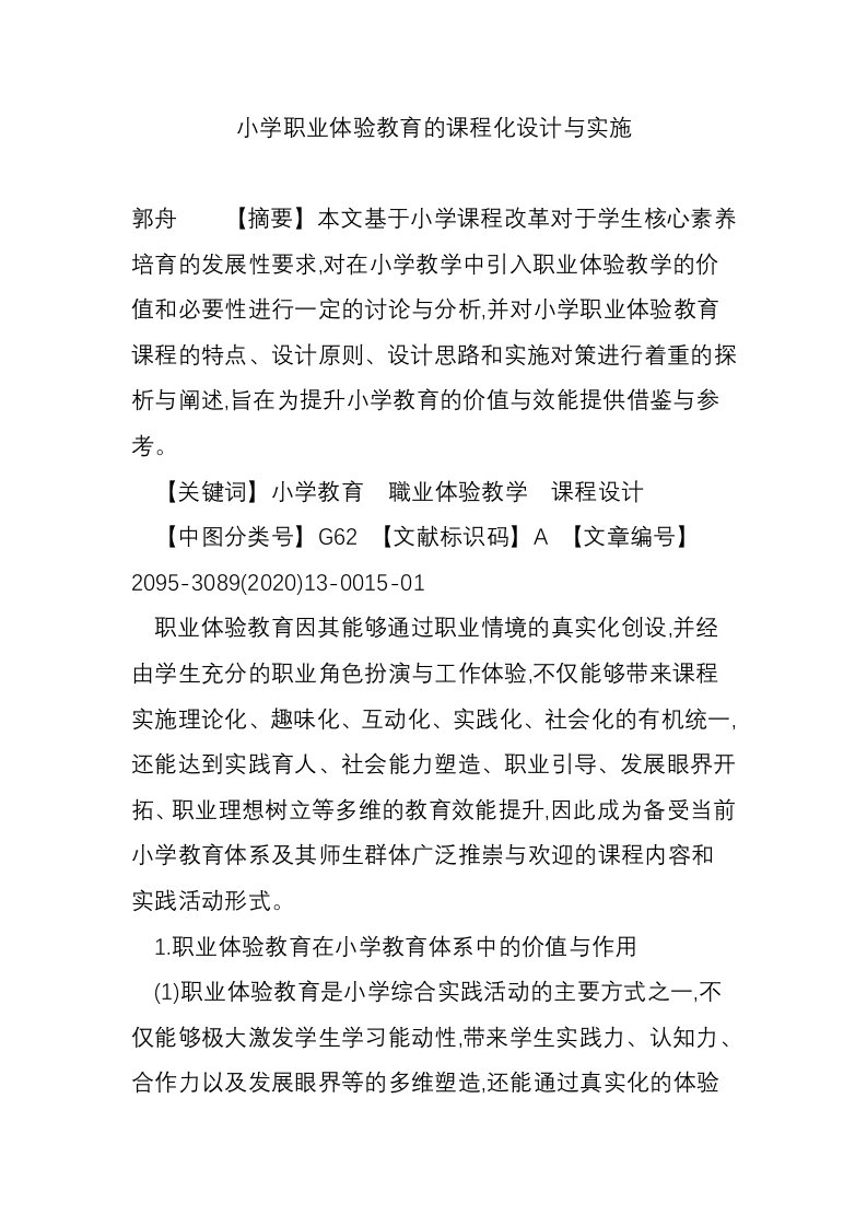 小学职业体验教育的课程化设计与实施