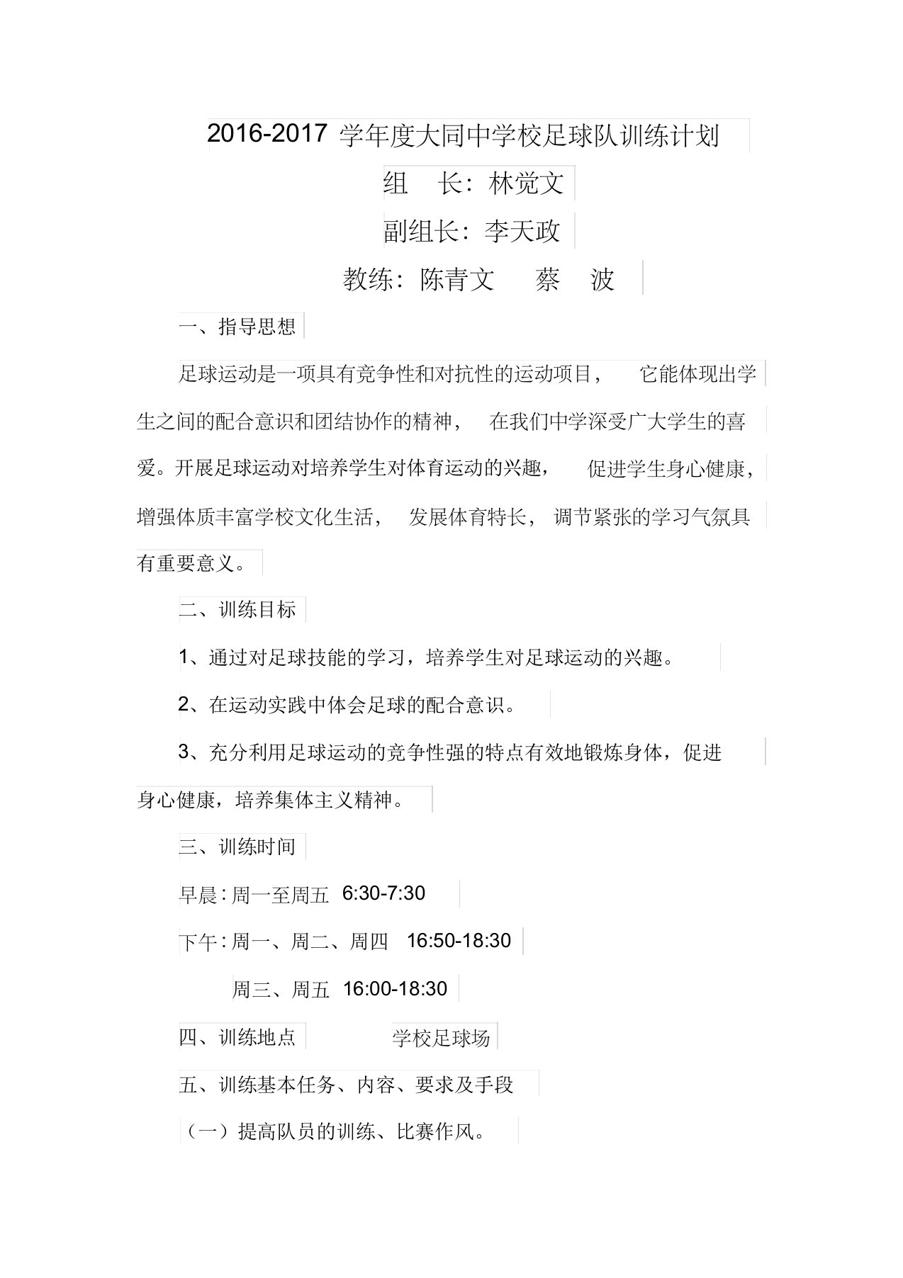 2016-2017学年度大同中学校足球队训练计划