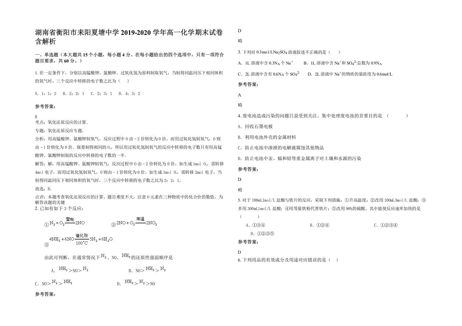 湖南省衡阳市耒阳夏塘中学2019-2020学年高一化学期末试卷含解析