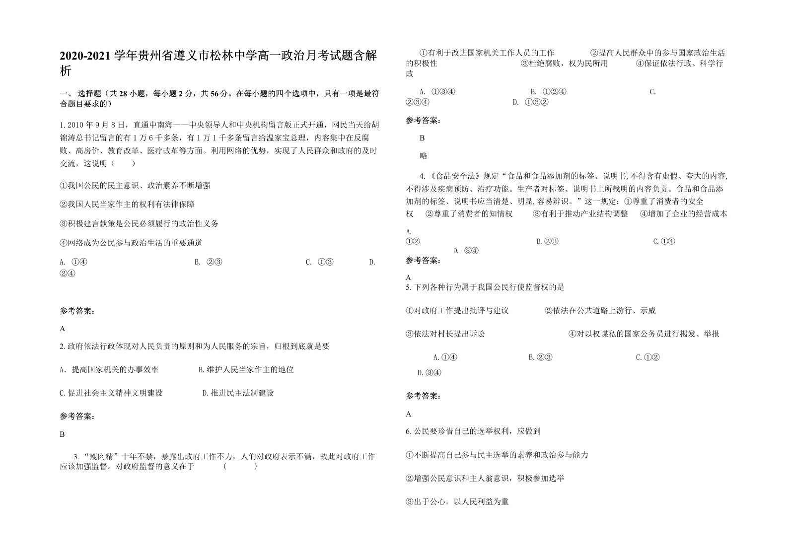 2020-2021学年贵州省遵义市松林中学高一政治月考试题含解析