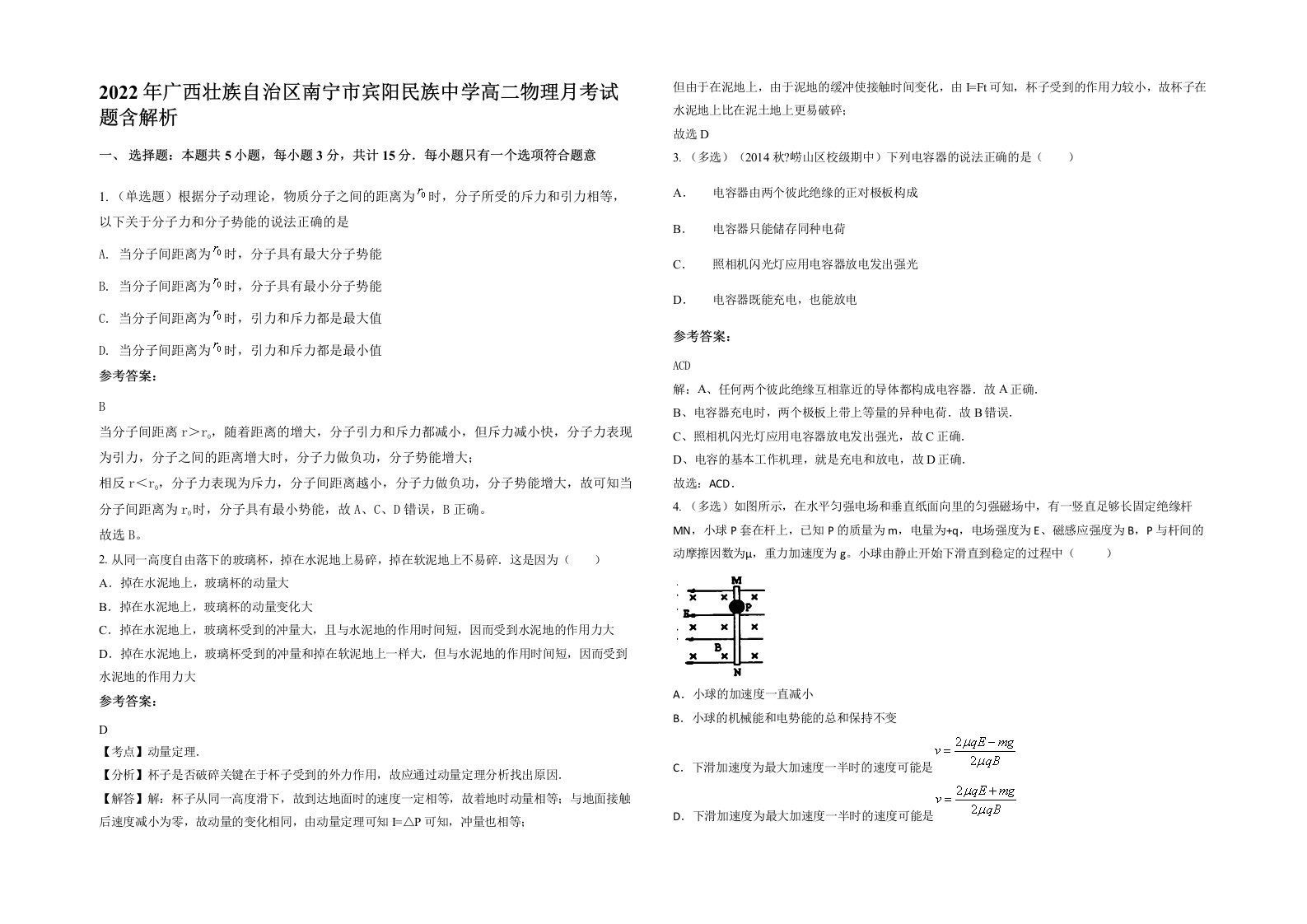 2022年广西壮族自治区南宁市宾阳民族中学高二物理月考试题含解析