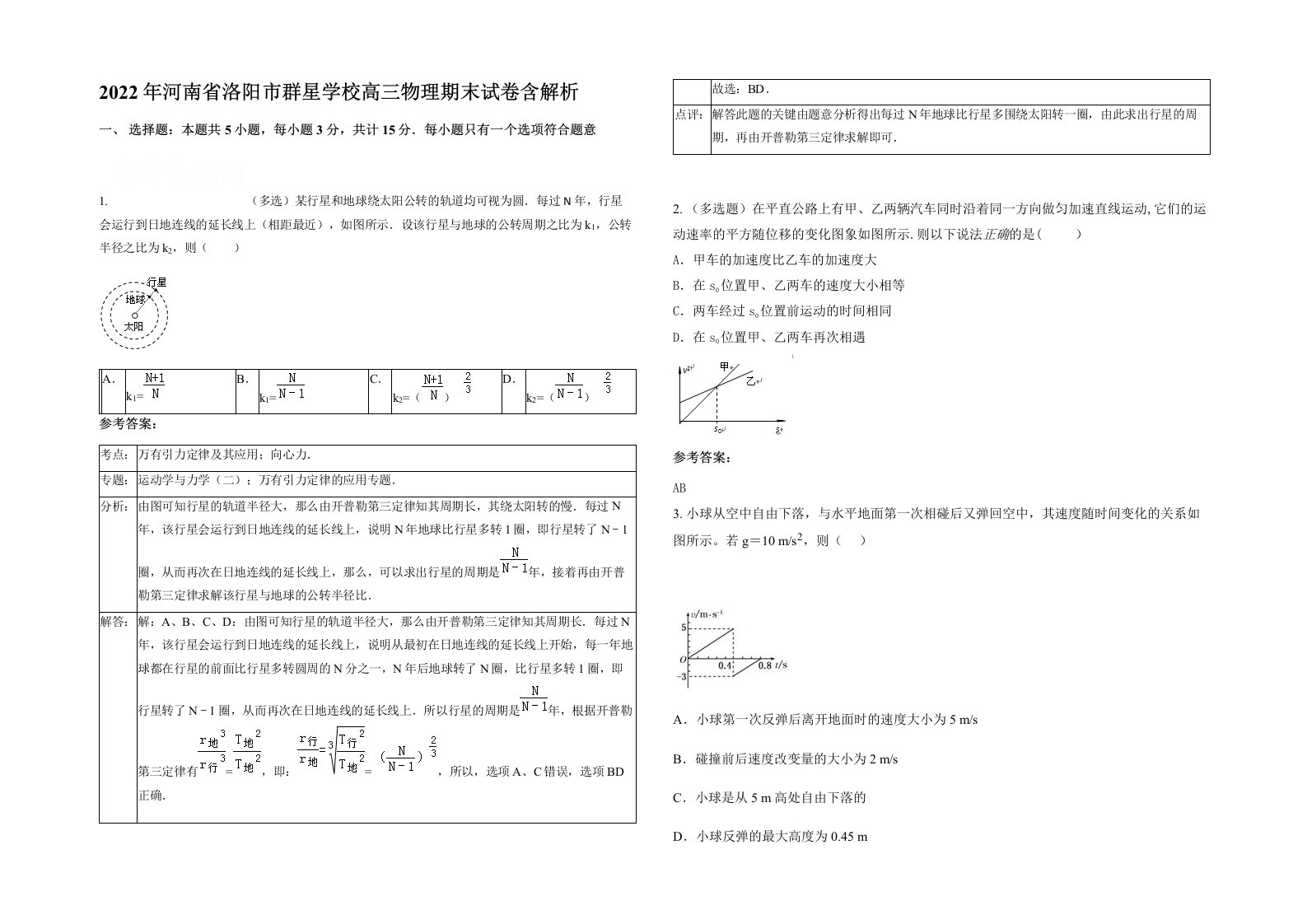 2022年河南省洛阳市群星学校高三物理期末试卷含解析