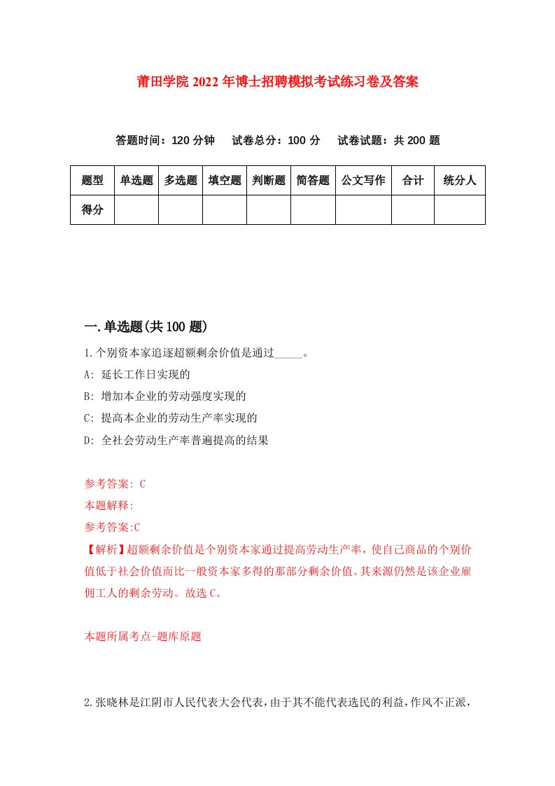 莆田学院2022年博士招聘模拟考试练习卷及答案第9套