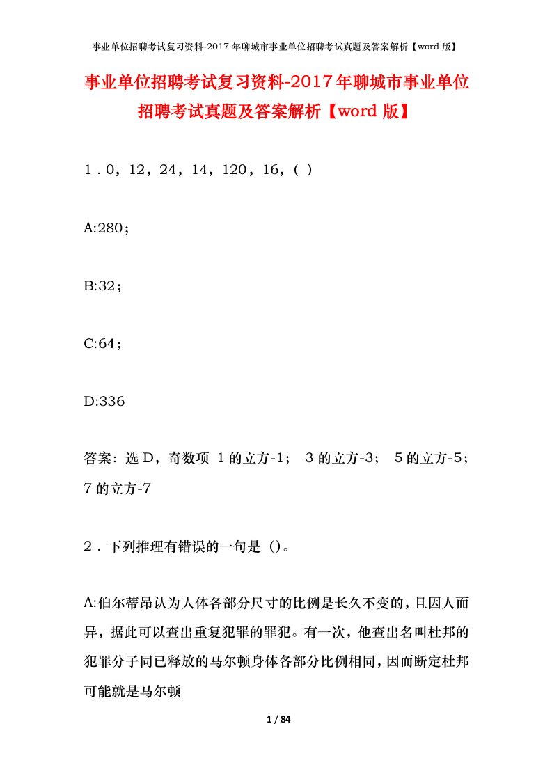 事业单位招聘考试复习资料-2017年聊城市事业单位招聘考试真题及答案解析word版