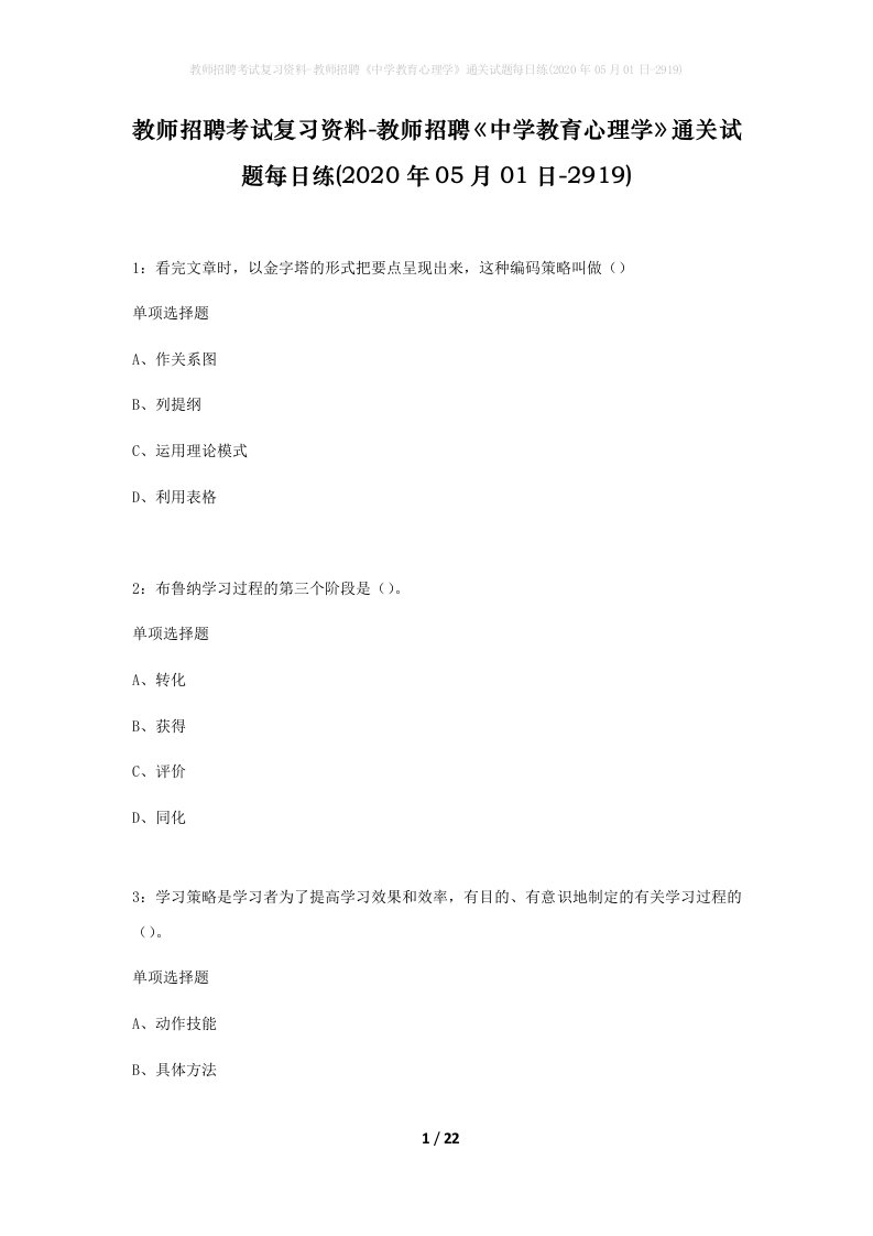 教师招聘考试复习资料-教师招聘中学教育心理学通关试题每日练2020年05月01日-2919