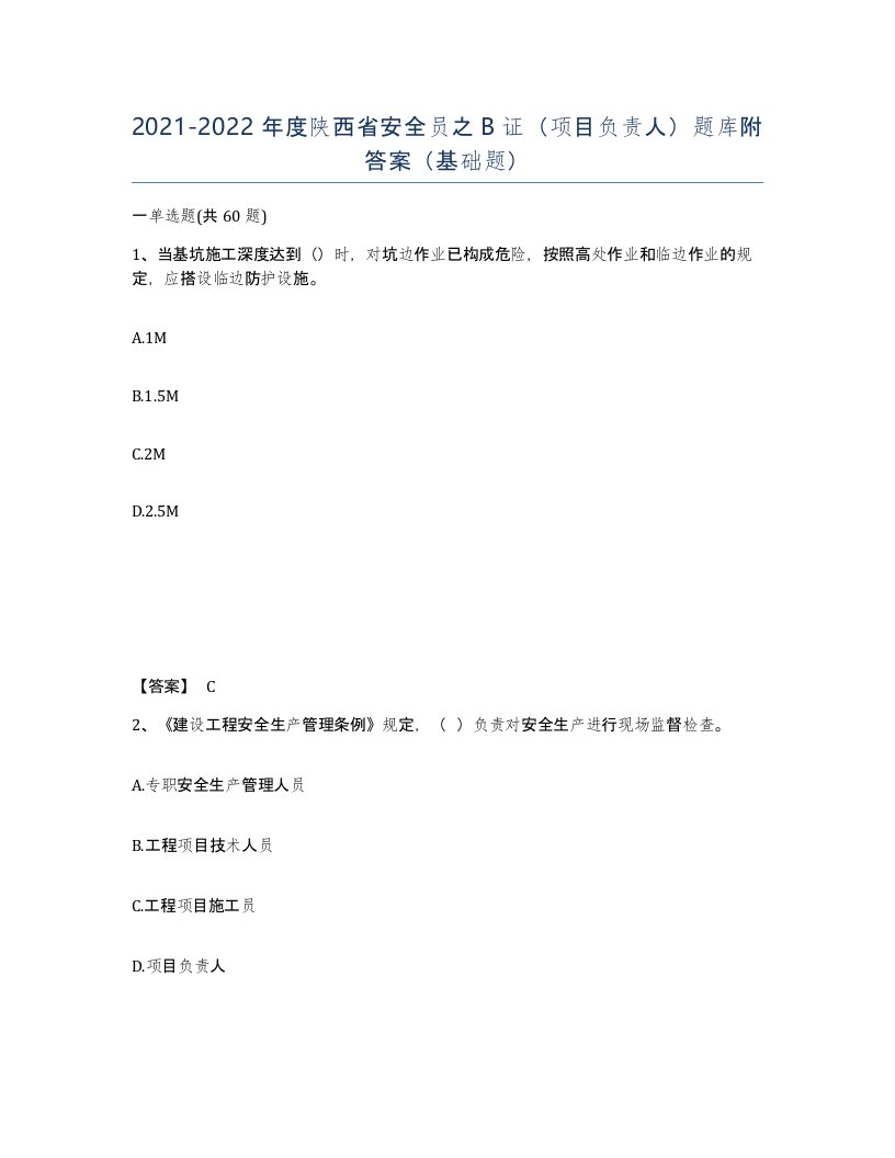 2021-2022年度陕西省安全员之B证项目负责人题库附答案基础题