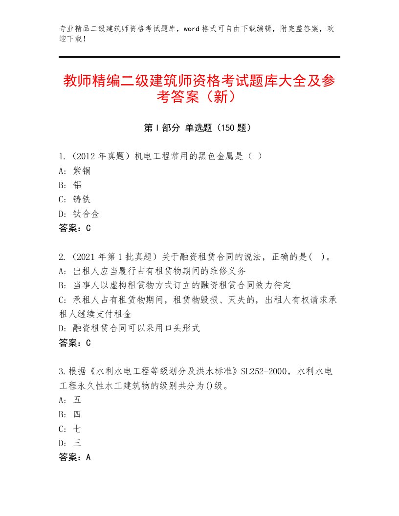 内部培训二级建筑师资格考试真题题库带答案（典型题）