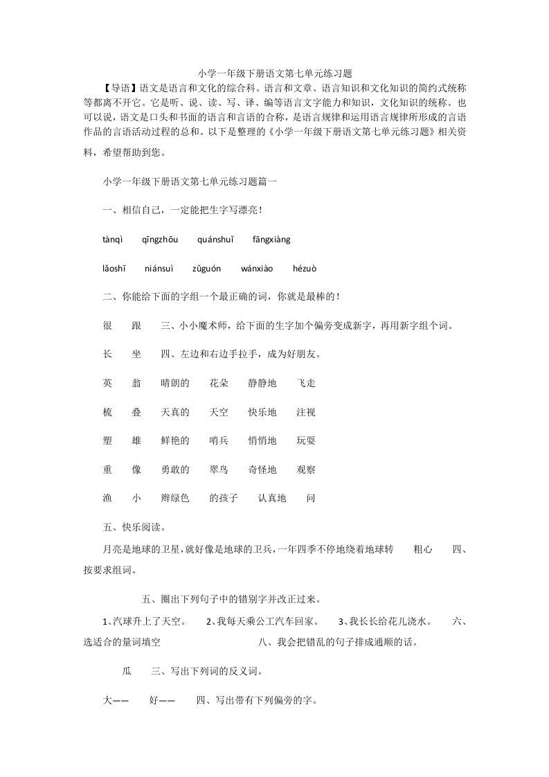 小学一年级下册语文第七单元练习题