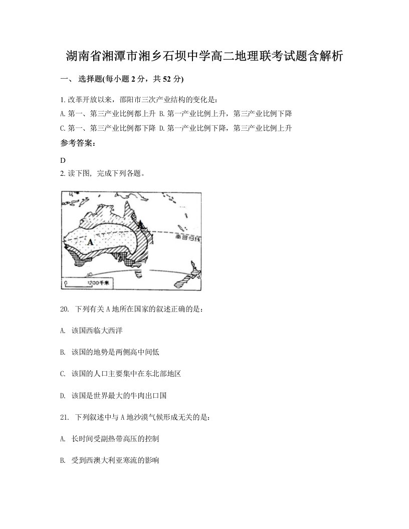 湖南省湘潭市湘乡石坝中学高二地理联考试题含解析