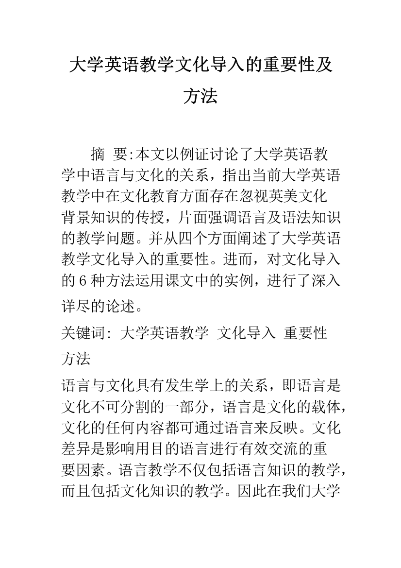 大学英语教学文化导入的重要性及方法