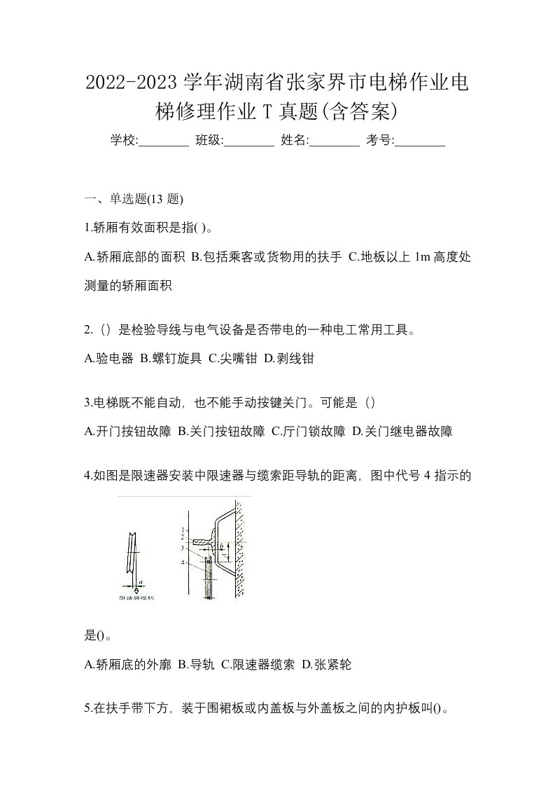 2022-2023学年湖南省张家界市电梯作业电梯修理作业T真题含答案