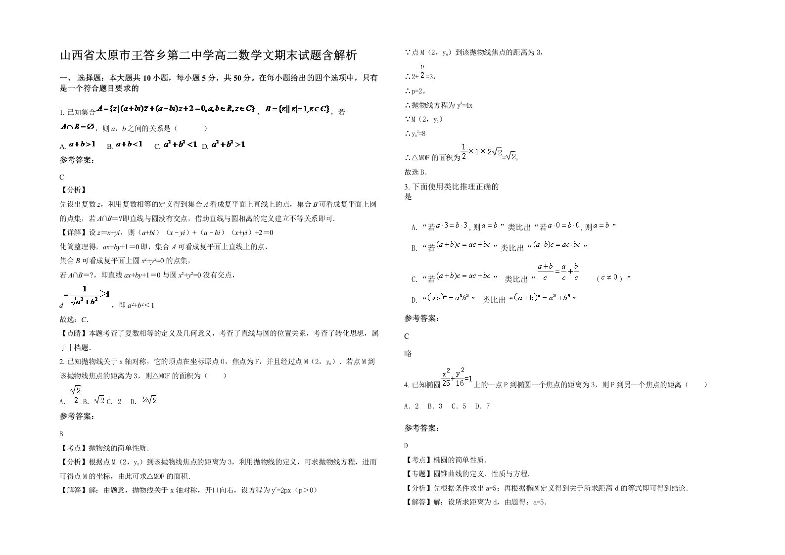 山西省太原市王答乡第二中学高二数学文期末试题含解析