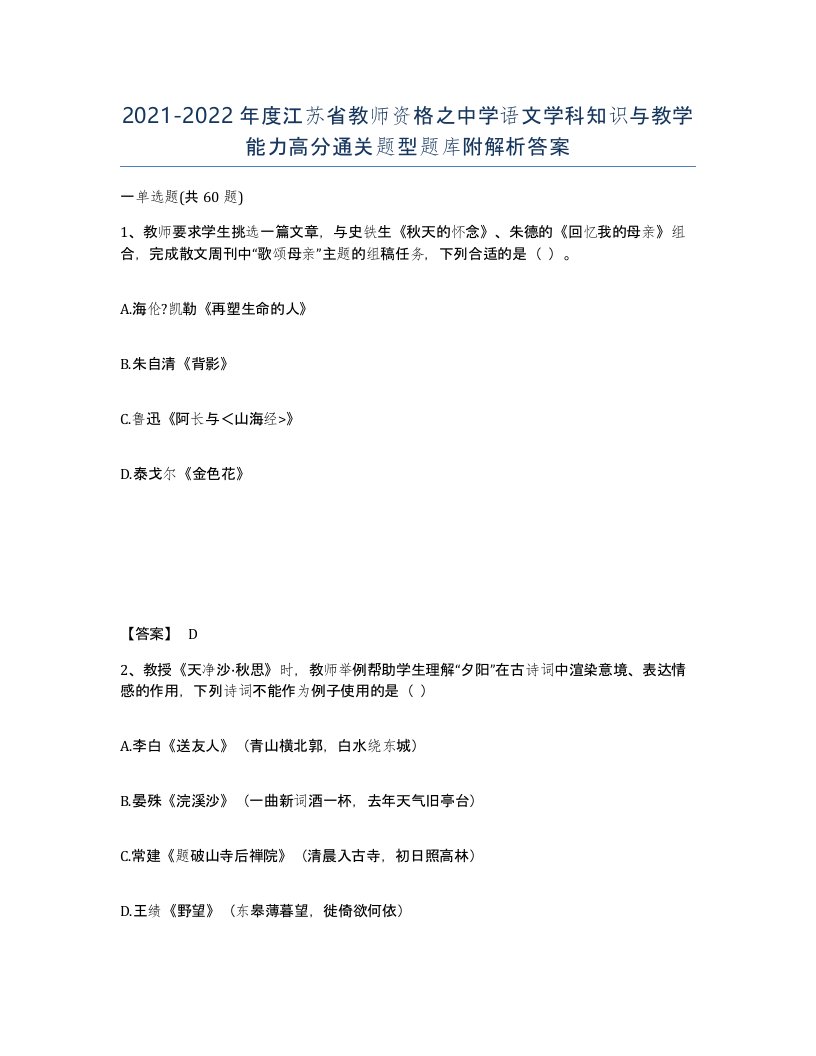 2021-2022年度江苏省教师资格之中学语文学科知识与教学能力高分通关题型题库附解析答案