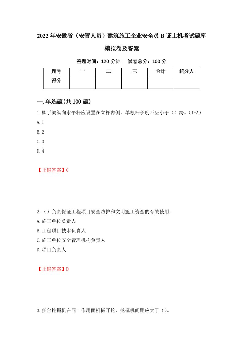 2022年安徽省安管人员建筑施工企业安全员B证上机考试题库模拟卷及答案46