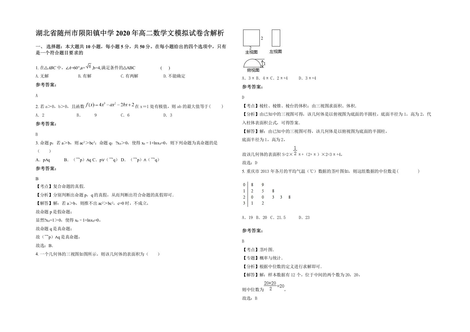 湖北省随州市陨阳镇中学2020年高二数学文模拟试卷含解析