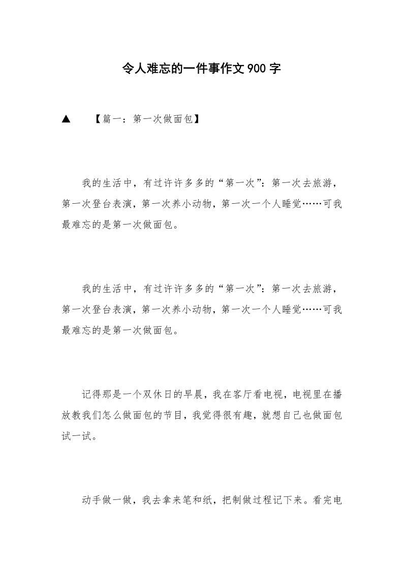 令人难忘的一件事作文900字