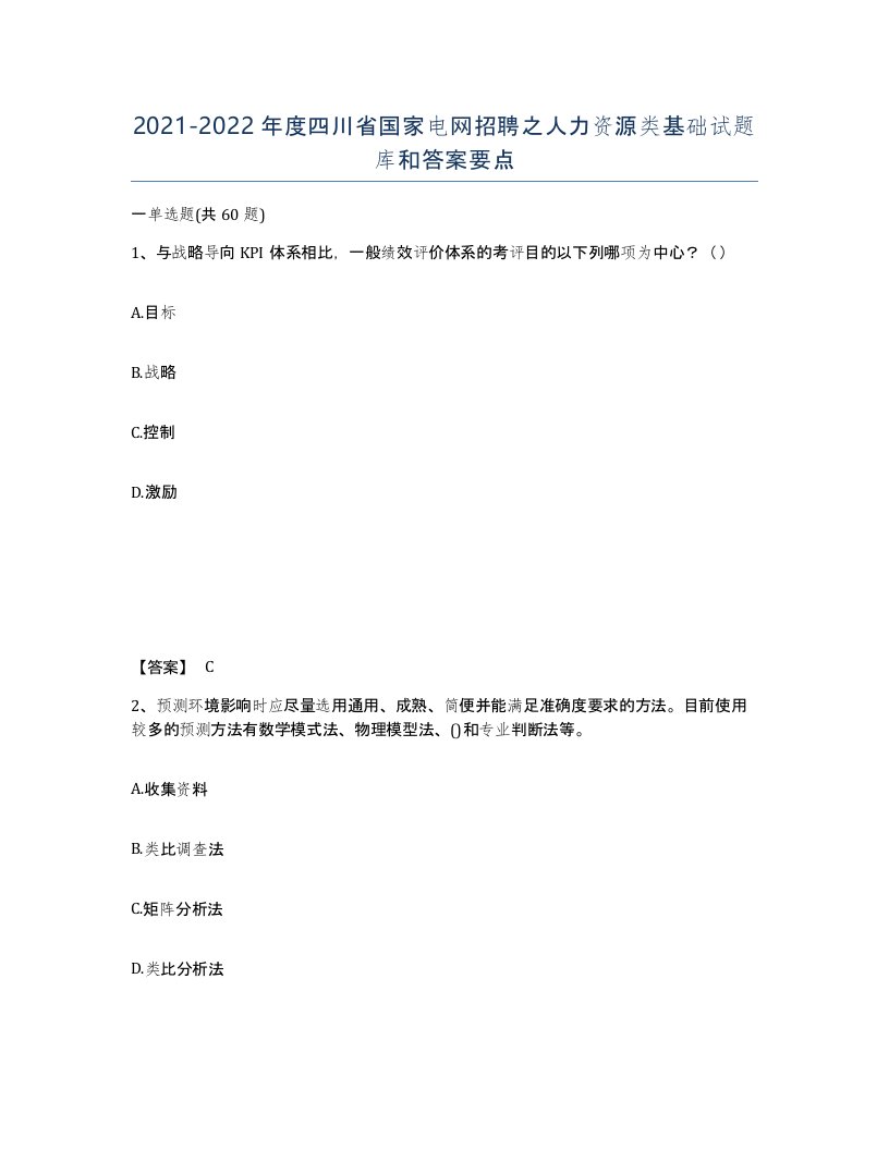 2021-2022年度四川省国家电网招聘之人力资源类基础试题库和答案要点