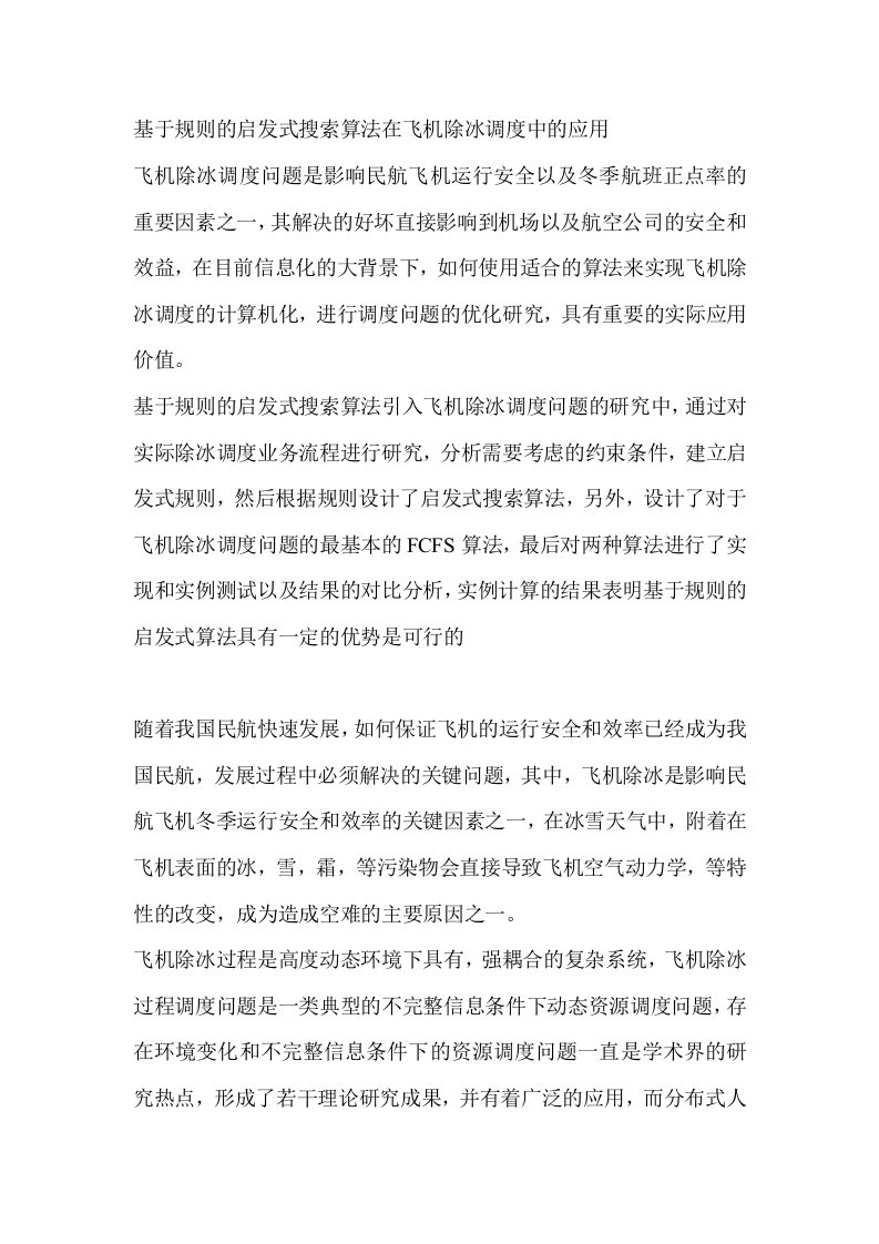 基于规则的启发式搜索算法在飞机除冰调度中的应用