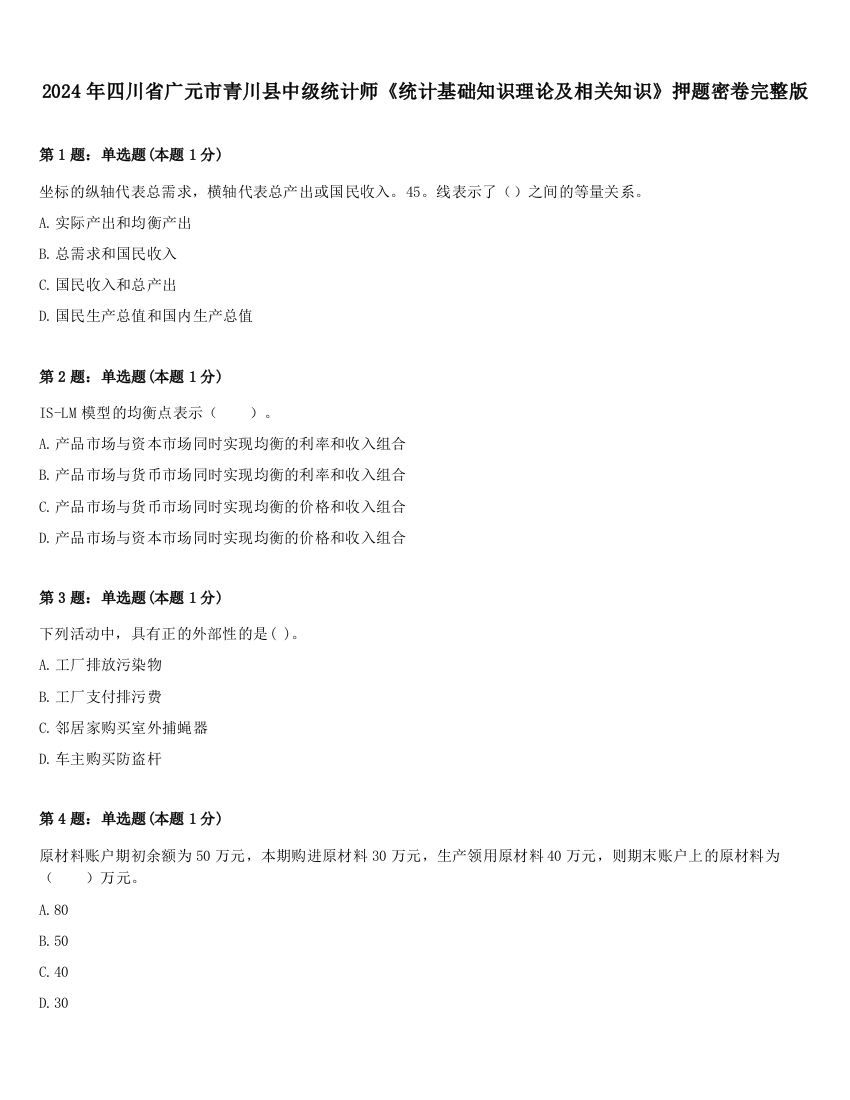 2024年四川省广元市青川县中级统计师《统计基础知识理论及相关知识》押题密卷完整版