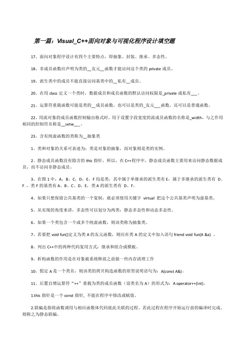 Visual_C++面向对象与可视化程序设计填空题[修改版]
