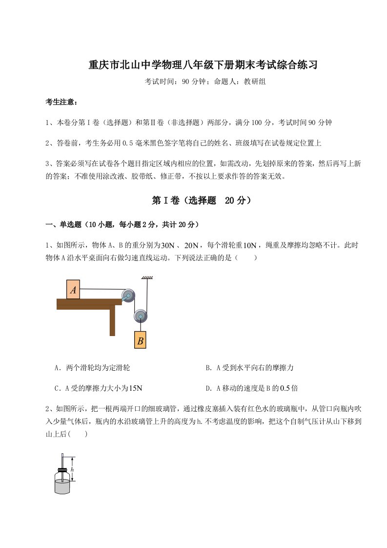 达标测试重庆市北山中学物理八年级下册期末考试综合练习试卷（含答案详解）