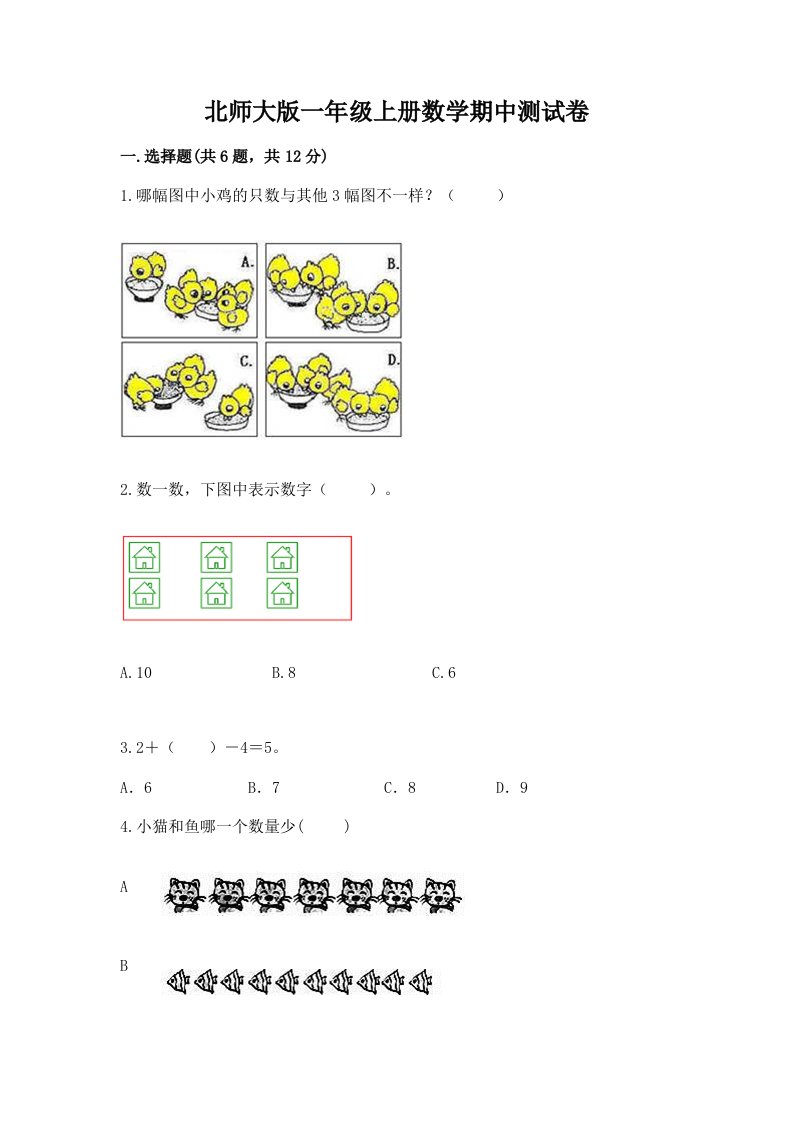 北师大版一年级上册数学期中测试卷及完整答案（历年真题）