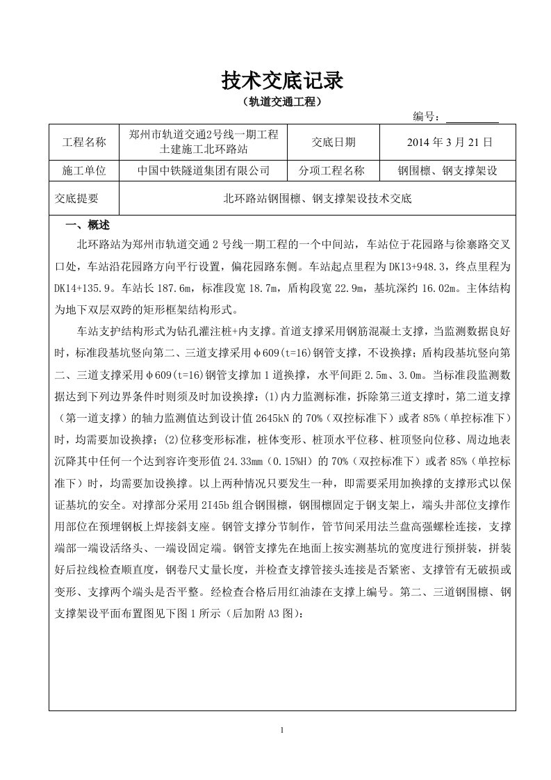 钢围檩、钢支撑架设技术交底