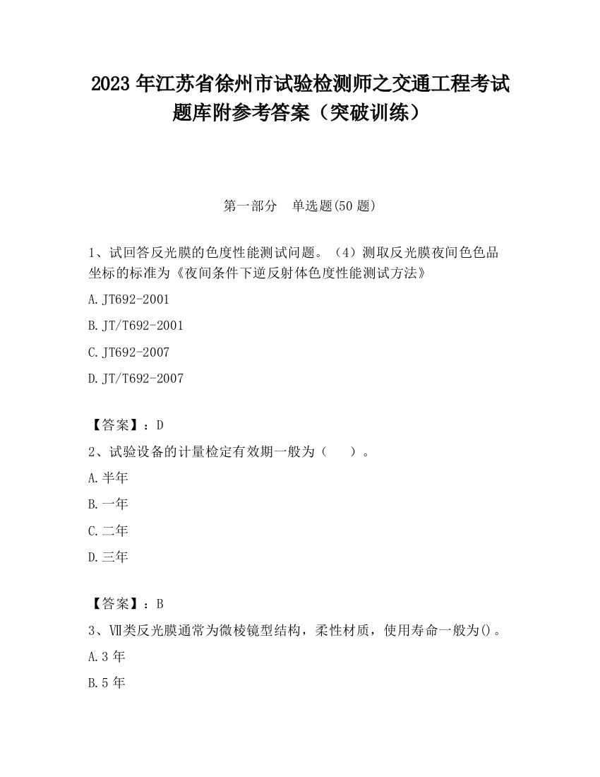 2023年江苏省徐州市试验检测师之交通工程考试题库附参考答案（突破训练）