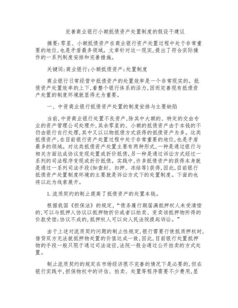 完善商业银行小额抵债资产处置制度的若干建议