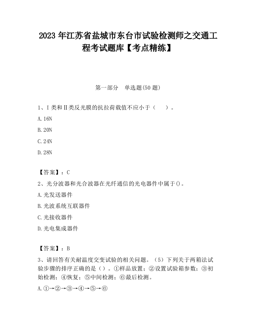 2023年江苏省盐城市东台市试验检测师之交通工程考试题库【考点精练】