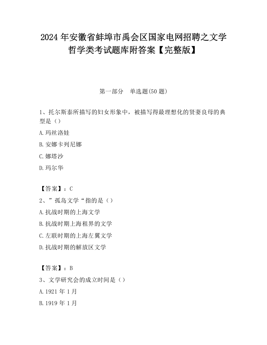 2024年安徽省蚌埠市禹会区国家电网招聘之文学哲学类考试题库附答案【完整版】