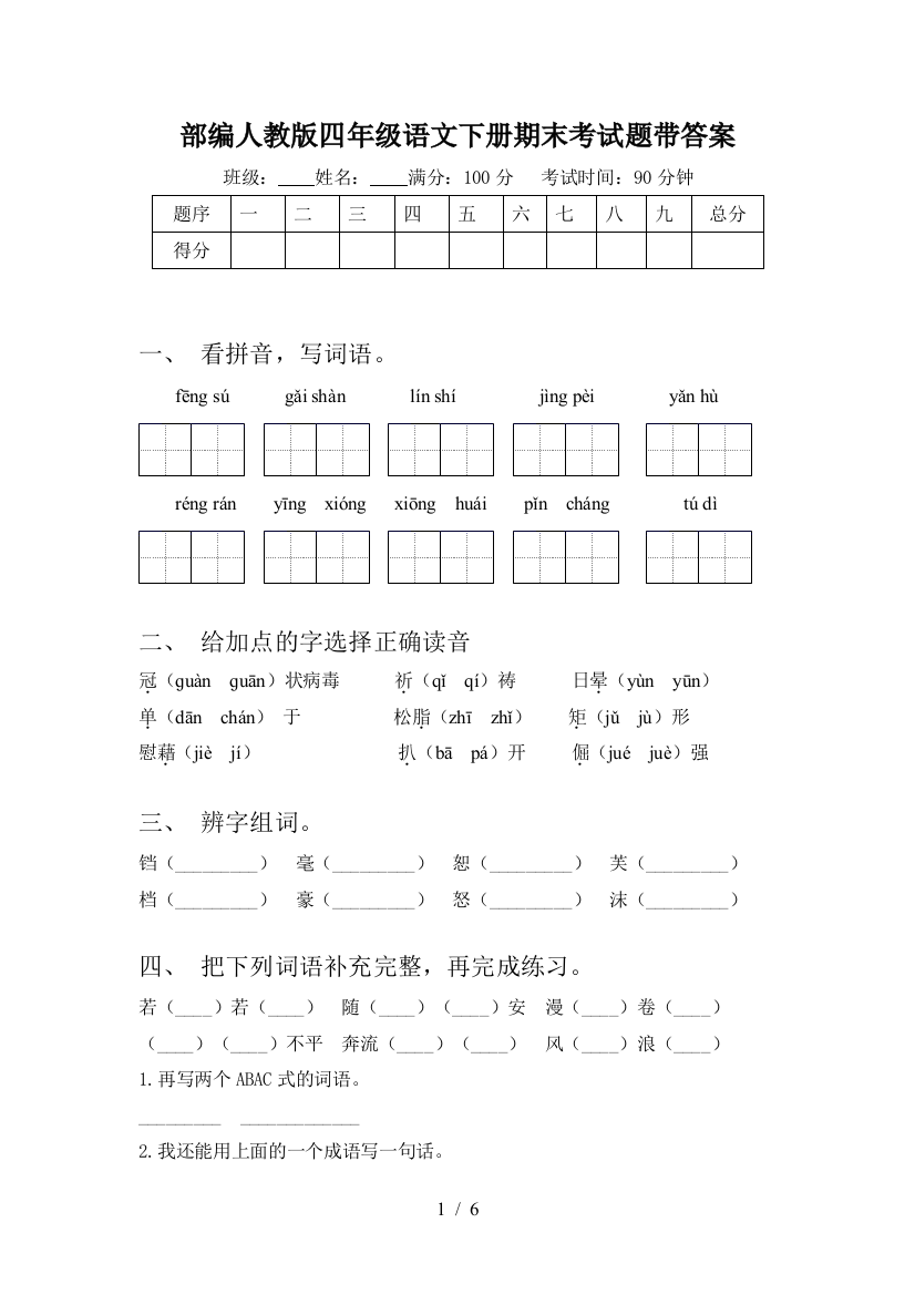 部编人教版四年级语文下册期末考试题带答案