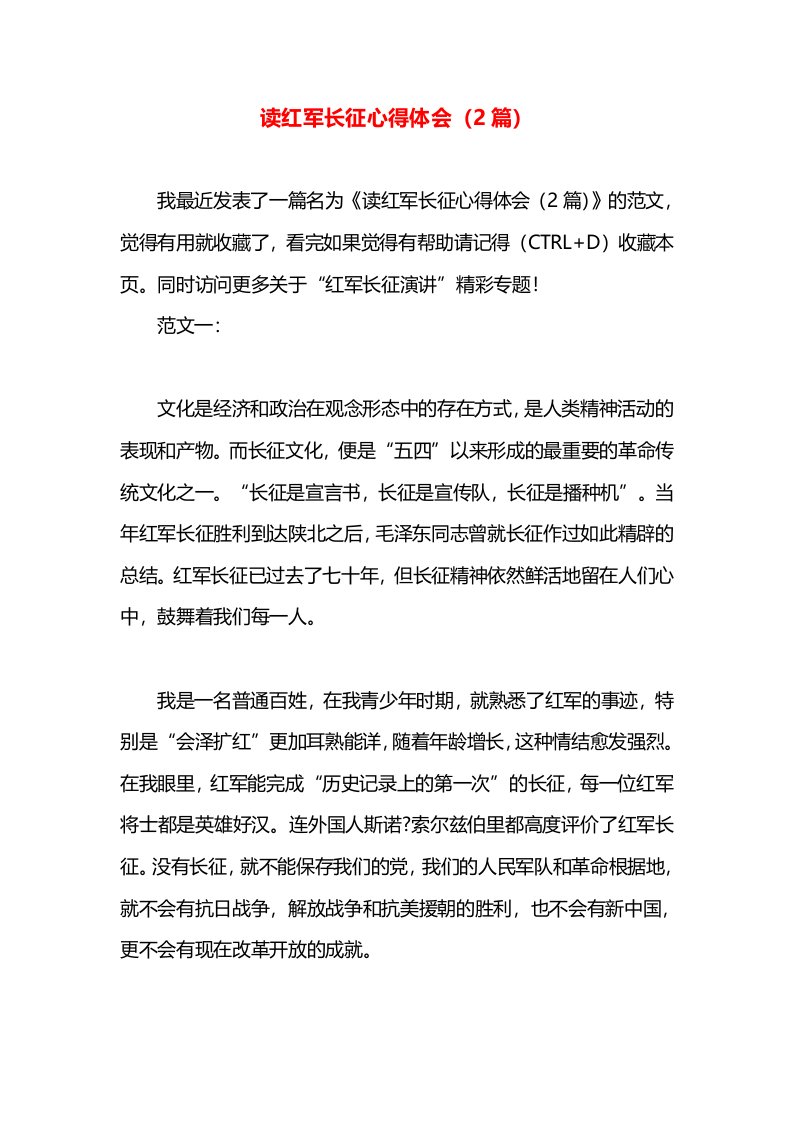 读红军长征心得体会（2篇）