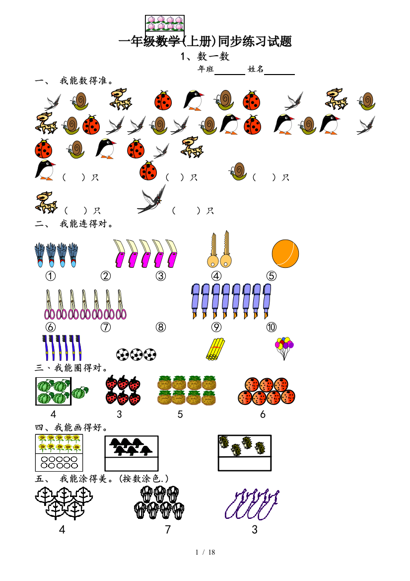 一年级数学(上册)同步练习试题