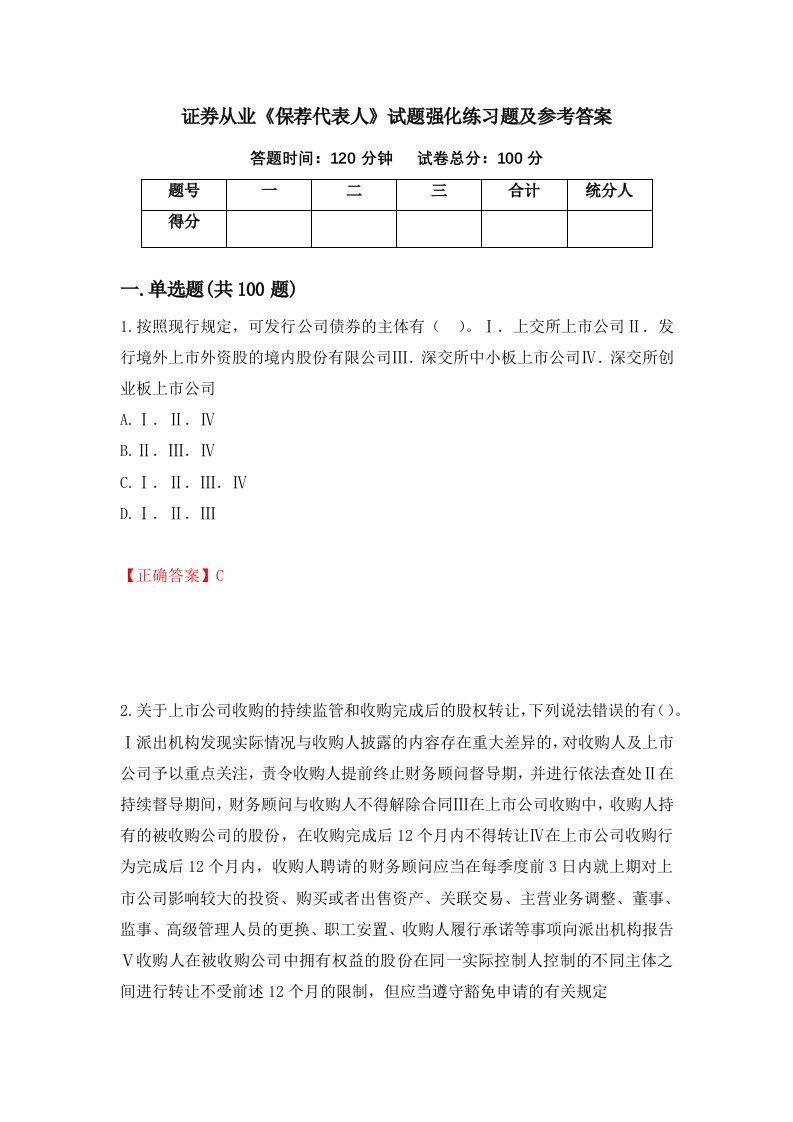 证券从业保荐代表人试题强化练习题及参考答案第61版