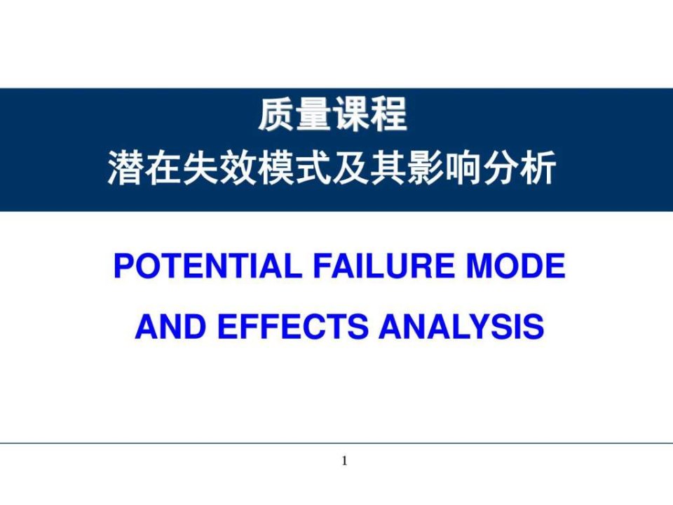 潜在失效模式及其影响分析培训教材_生产经营管理_经管