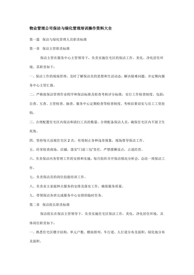 物业管理公司保洁与绿化管理培训操作资料大全