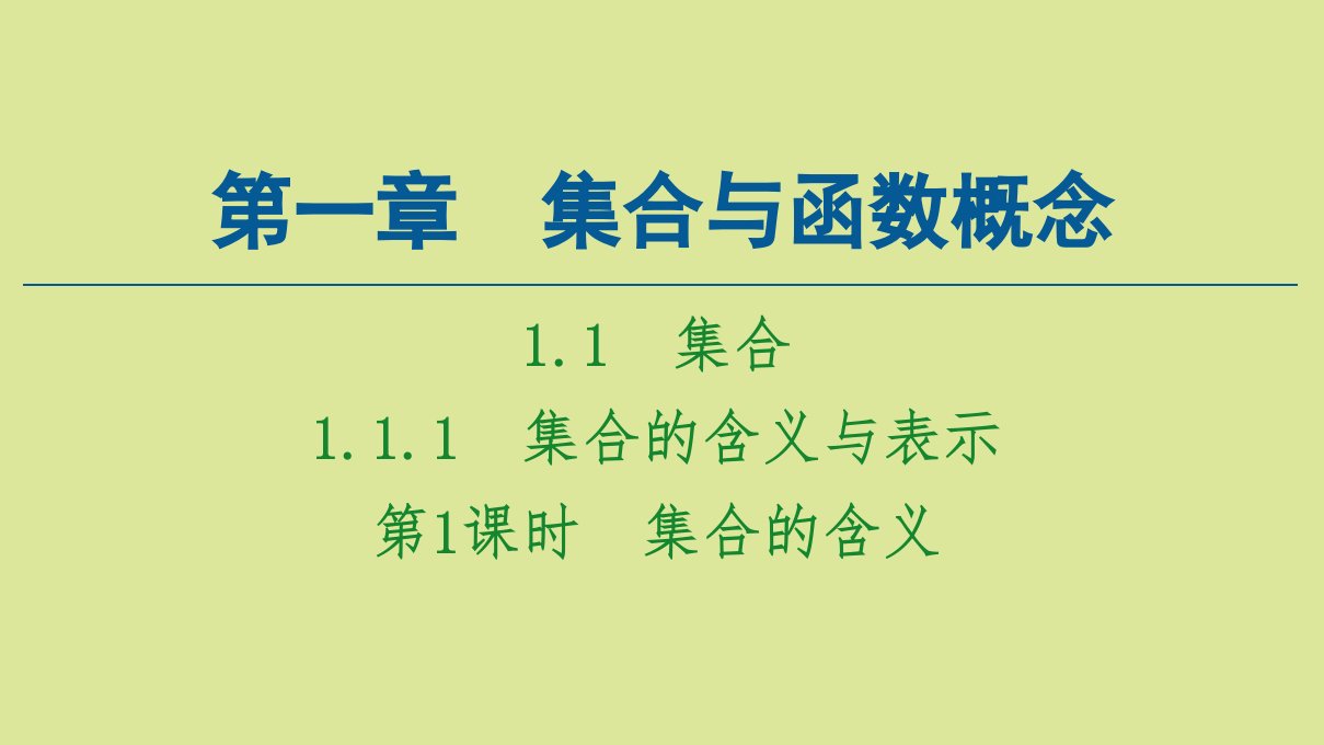 高中数学第一章集合与函数概念1.1集合1.1.1第1课时集合的含义课件新人教A版必修1