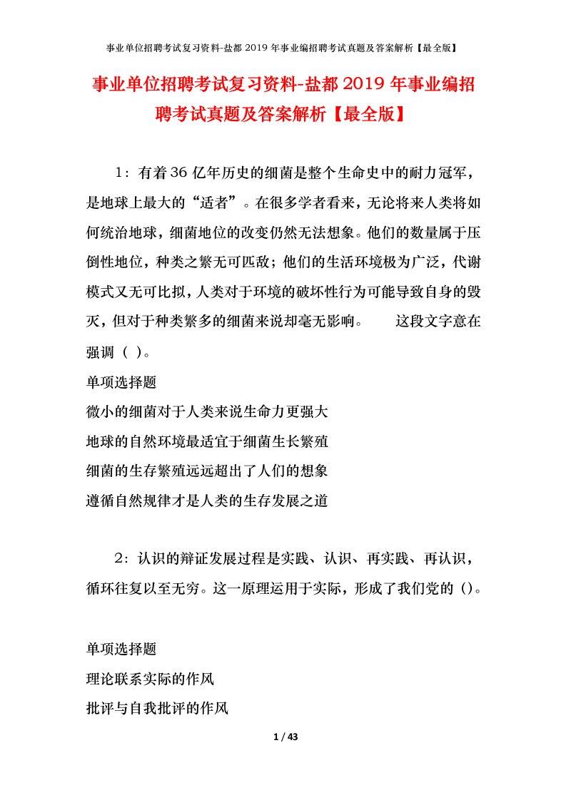 事业单位招聘考试复习资料-盐都2019年事业编招聘考试真题及答案解析最全版