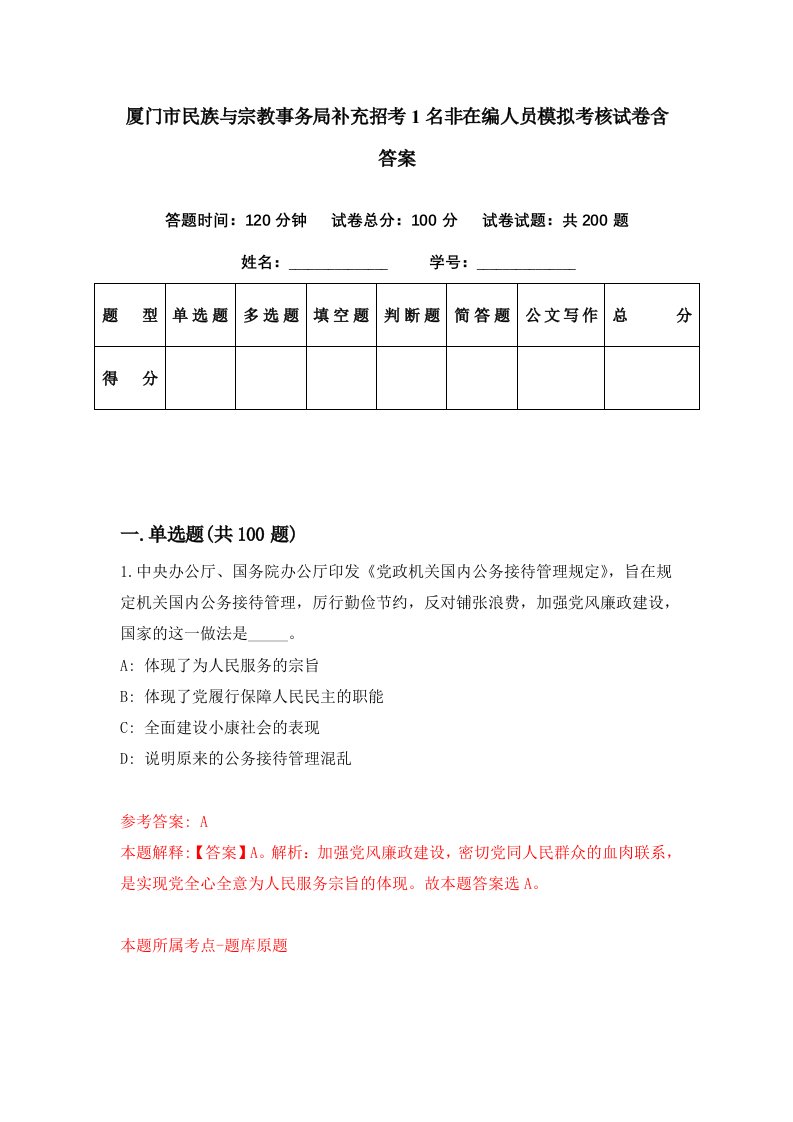 厦门市民族与宗教事务局补充招考1名非在编人员模拟考核试卷含答案7