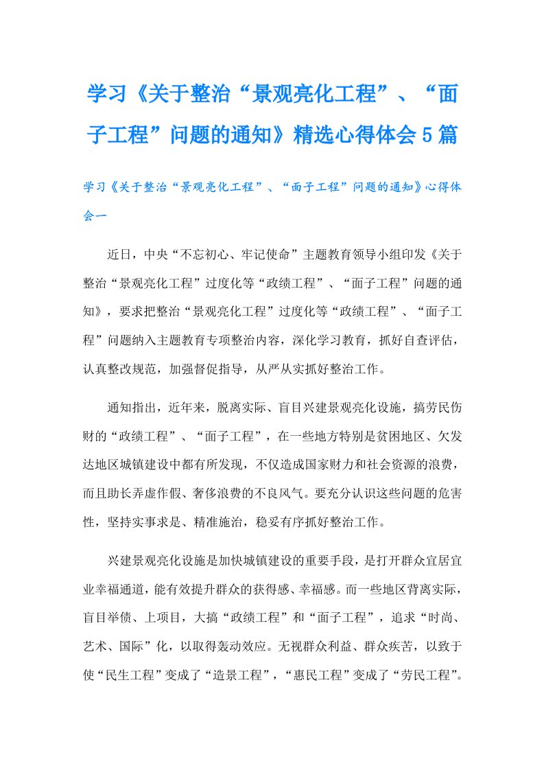 学习《关于整治“景观亮化工程”、“面子工程”问题的通知》精选心得体会5篇