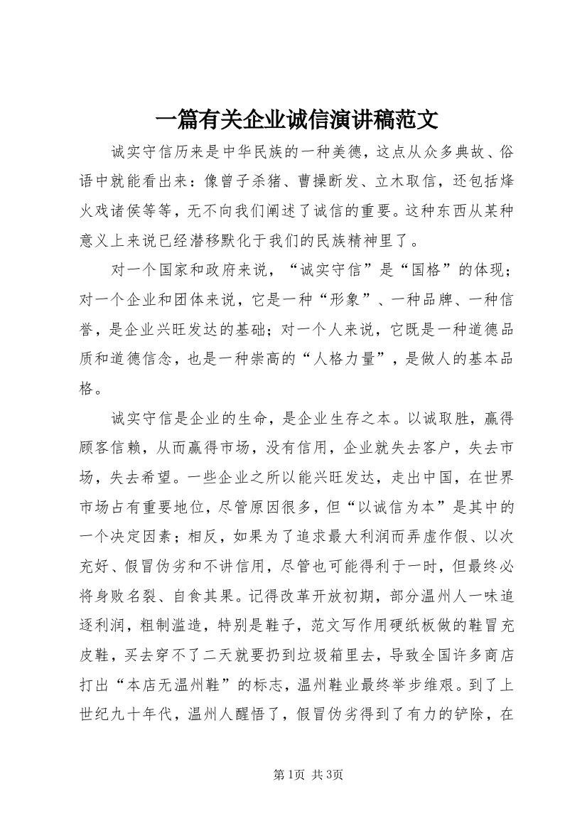 一篇有关企业诚信演讲稿范文