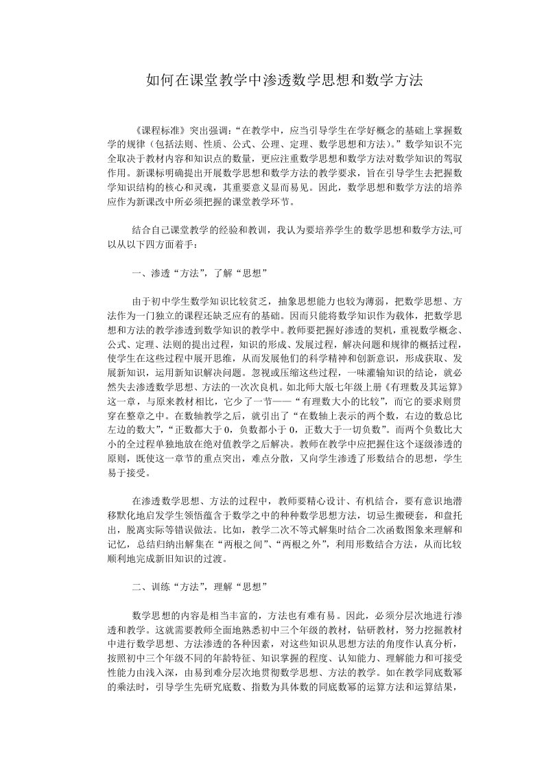 如何在课堂教学中渗透数学思想和数学方法论文